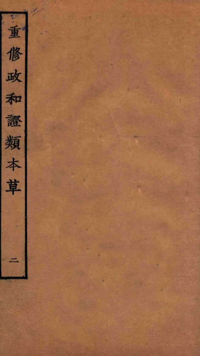 重修政和经史证类备用本草  卷2-3